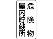 ユニット/危険物標識(縦型)危険物屋内 エコユニボード 600×300