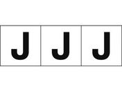 TRUSCO アルファベットステッカー 50×50 「J」 白地/黒文字 3枚