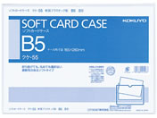 コクヨ/ソフトカードケース 軟質 B5 20個/クケ-55