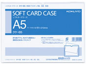 コクヨ/ソフトカードケース 軟質 A5 20個/クケ-65