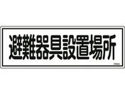 消防標識 避難器具設置場所 FR405 エンビ