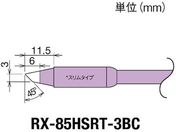 Obg/Re(RX-8V[Y) Đ敝3mm/RX-85HSRT-3BC