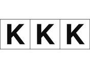 TRUSCO アルファベットステッカー 50×50 「K」 白地/黒文字 3枚