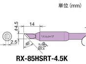 Obg/Re(RX-8V[Y) Đ敝4.5mm/RX-85HSRT-4.5K