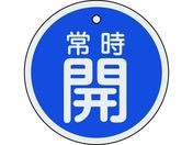 緑十字/バルブ開閉札 常時開(青) 80mmΦ 両面表示 アルミ製/158033