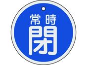 緑十字/バルブ開閉札 常時閉(青) 80mmΦ 両面表示 アルミ製/158043