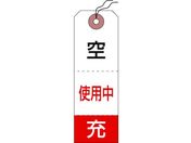 緑十字/高圧ガス標識 ボンベ空充+使用中タグ 札-10 120×40mm 50枚組 布クロス製/042010
