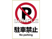 G)ヒサゴ/ピタロングステッカー 駐車禁止 A4 1面/KLS002