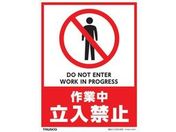 TRUSCO フロアスタンド用ステッカー 2枚組 作業中 立入禁止