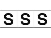 TRUSCO アルファベットステッカー 50×50 「S」 白地/黒文字 3枚