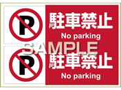 G)ヒサゴ/ピタロングステッカー 駐車禁止 A4 2面/KLS012