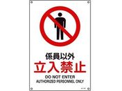 JIS規格安全標識 係員以外立入禁止 450×300mmエンビ
