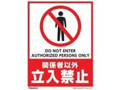 TRUSCO フロアスタンド用ステッカー 2枚組 関係者以外立入禁止
