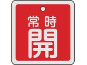 緑十字/バルブ開閉札 常時開(赤) 50×50mm 両面表示 アルミ製/159031