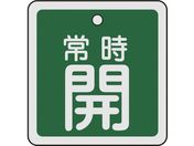 緑十字/バルブ開閉札 常時開(緑) 50×50mm 両面表示 アルミ製/159032