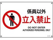 JIS規格安全標識 係員以外立入禁止 300×450mmエンビ