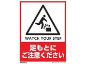 TRUSCO フロアスタンド用ステッカー2枚組 足もとにご注意ください