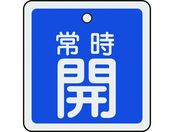 緑十字/バルブ開閉札 常時開(青) 50×50mm 両面表示 アルミ製/159033