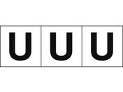 TRUSCO アルファベットステッカー 50×50 「U」 白地/黒文字 3枚