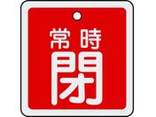 緑十字/バルブ開閉札 常時閉(赤) 50×50mm 両面表示 アルミ製/159041