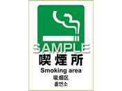 G)ヒサゴ/ピタロングステッカー 喫煙所 A4 1面/KLS033