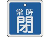 緑十字/バルブ開閉札 常時閉(青) 50×50mm 両面表示 アルミ製/159043