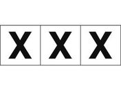 TRUSCO アルファベットステッカー 50×50 「X」 白地/黒文字 3枚