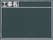 シンワ/黒板『工事名』横 B/76956