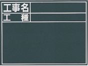 シンワ/黒板『工事名・工種』縦C/76957