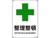 緑十字/JIS規格安全標識 整理整頓 450×300mm エンビ
