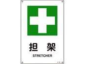 緑十字/JIS規格安全標識 担架 450×300mm エンビ