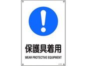 緑十字/JIS規格安全標識 保護具着用 450×300mm エンビ
