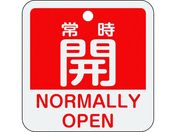 緑十字/バルブ開閉札 常時開(赤) 特15-403A 50×50mm 両面表示 アルミ製/159131