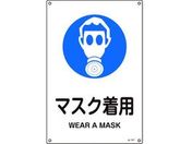 緑十字/JIS規格安全標識 マスク着用 450×300mm エンビ