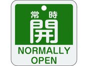 緑十字/バルブ開閉札 常時開(緑) 特15-403B 50×50mm 両面表示 アルミ製/159132