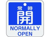 緑十字/バルブ開閉札 常時開(青) 特15-403C 50×50mm 両面表示 アルミ製/159133