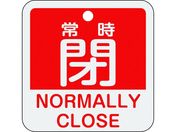 緑十字/バルブ開閉札 常時閉(赤) 特15-404A 50×50mm 両面表示 アルミ製/159141