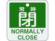 緑十字/バルブ開閉札 常時閉(緑) 特15-404B 50×50mm 両面表示 アルミ製/159142