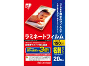 アイリスオーヤマ/ラミネートフィルム 150μ 名刺サイズ 20枚/LZ-15NC20