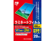 アイリスオーヤマ/ラミネートフィルム 150μ はがきサイズ 20枚/LZ-15HA20