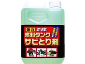 SYK/燃料タンクサビとり剤 1L/S-2666