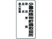 ユニット/危険物標識(縦型)少量危険物貯蔵 エコユニボード