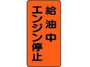 ユニット/危険物標識(縦型)給油中エンジン エコユニボード