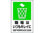 ユニット/JIS規格ステッカー 職場はいつもキレイ/803-812A