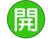 ユニット/バルブ開閉表示板 開(極小)緑地・5枚組・30Ф/854-52