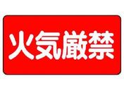 ユニット/危険物標識(横型)火気厳禁 エコユニボード 300×600