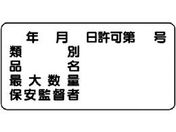ユニット/危険物標識(横型)年月日 号 エコユニボード 300×600