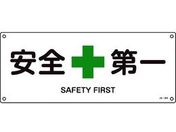 緑十字/JIS規格安全標識 安全第一 180×450mm エンビ