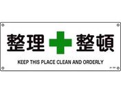 緑十字/JIS規格安全標識 整理整頓 180×450mm エンビ