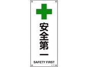 緑十字/JIS規格安全標識 安全第一 0mm エンビ